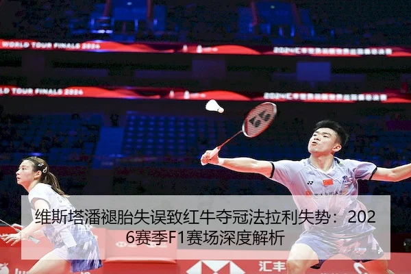 wei-si-ta-pan-tui-tai-shi-wu-zhi-hong-niu-duo-guan-fa-la-li-shi-shi-sai-ji-sai-chang-shen-du-jie-xi-2-806.jpg